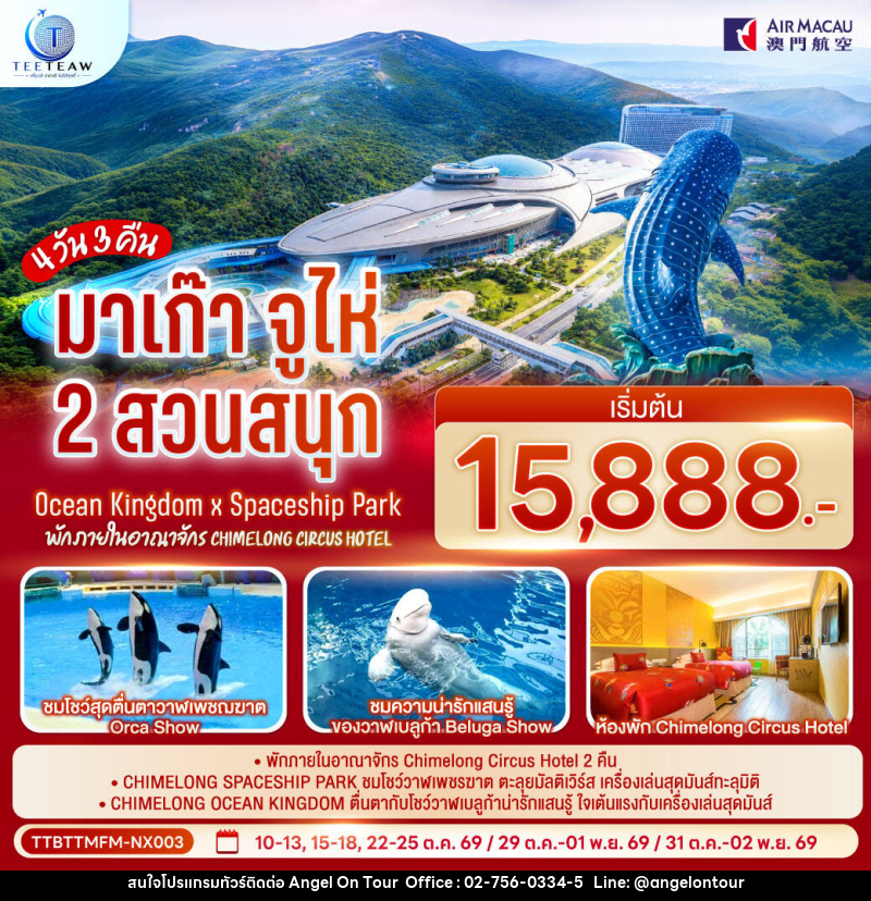 ทัวร์มาเก๊า จูไห่ 2 สวนสนุก Ocean Kingdom x Spaceship Park (ไม่ลงร้าน) - บริษัท แองเจิลออนทัวร์ จำกัด ทัวร์มาเก๊า จูไห่ 2 สวนสนุก Ocean Kingdom x Spaceship Park (ไม่ลงร้าน) - บริษัท แองเจิลออนทัวร์ จำกัด