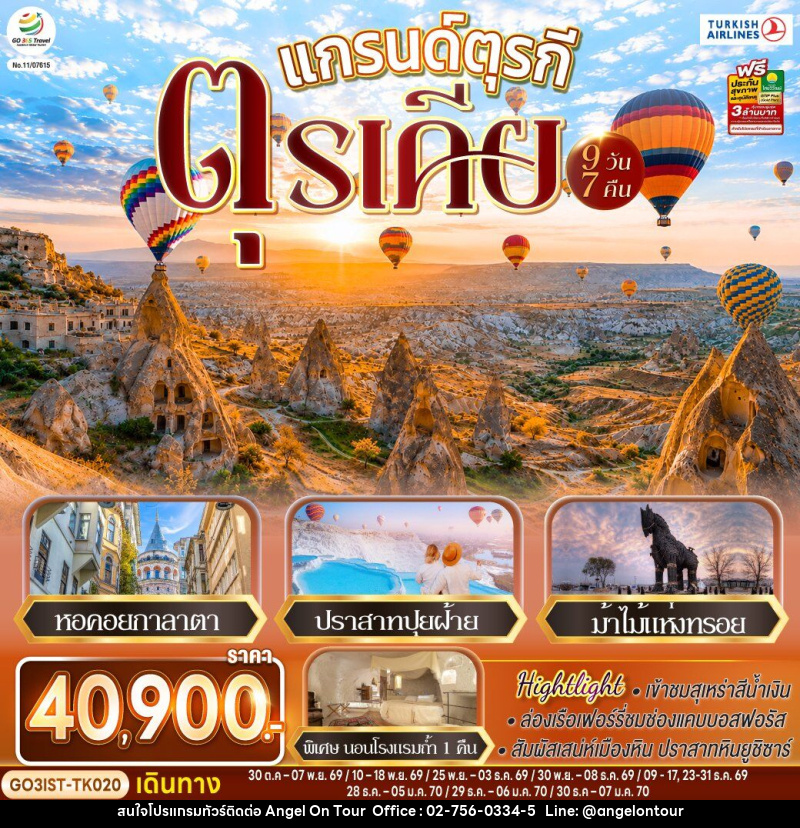ทัวร์ตุรกี แกรนด์ตุรกี ตุรเคีย - บริษัท แองเจิลออนทัวร์ จำกัด