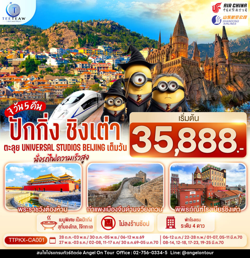 ทัวร์จีน ปักกิ่ง-ชิงเต่า 7วัน 5คืน ตะลุย Universal Studios Beijing เต็มวัน นั่งรถไฟความเร็วสูง - บริษัท แองเจิลออนทัวร์ จำกัด