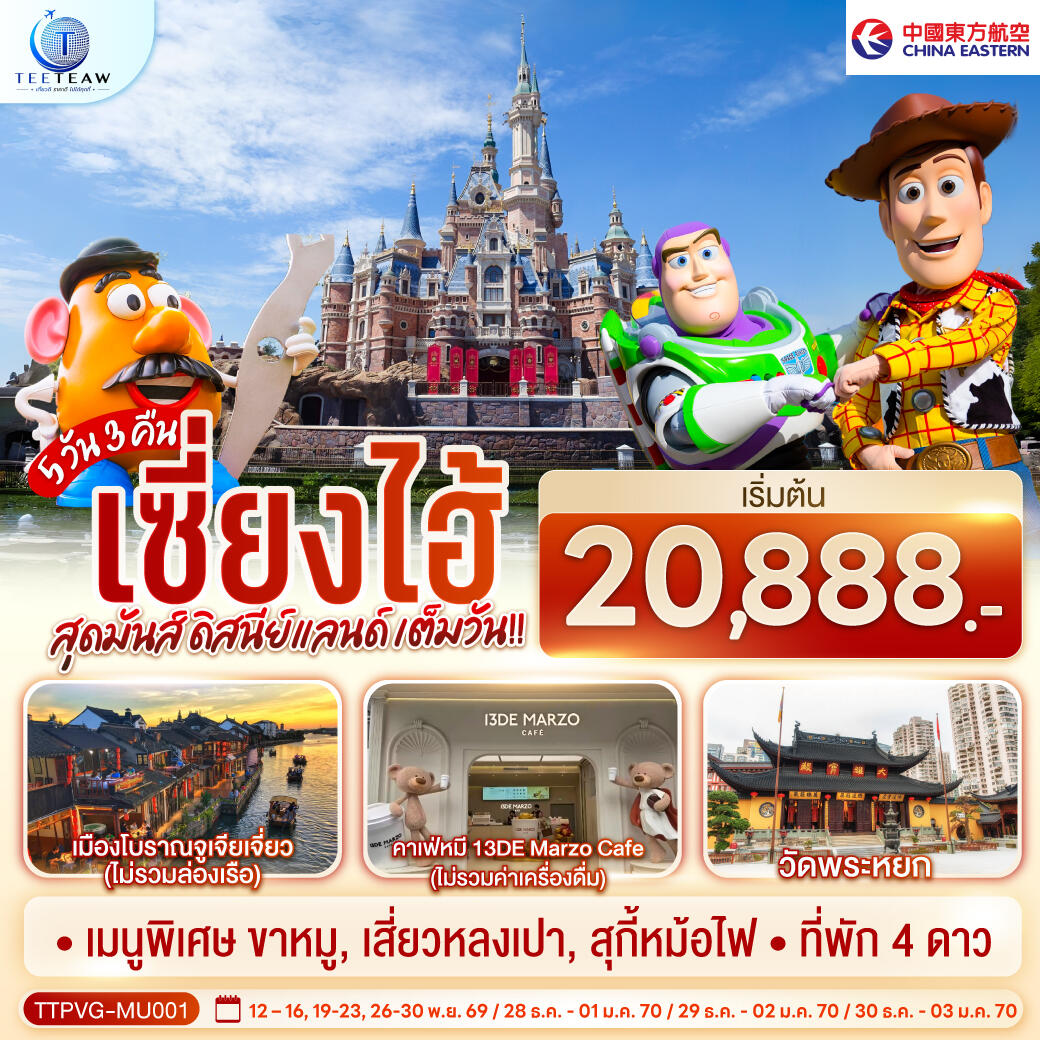 ทัวร์จีน เซี่ยงไฮ้ สุดมันส์ ดิสนีย์แลนด์ เต็มวัน!! - บริษัท แองเจิลออนทัวร์ จำกัด