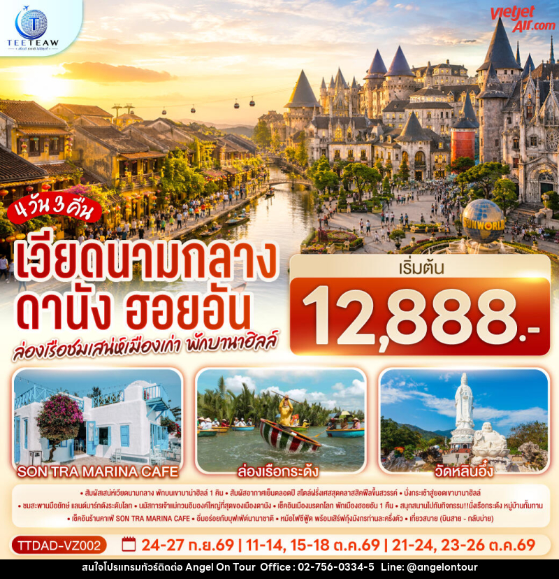 ทัวร์เวียดนามกลาง ดานัง ฮอยอัน ล่องเรือชมเสน่ห์เมืองเก่า พักบานาฮิลล์ - บริษัท แองเจิลออนทัวร์ จำกัด ทัวร์เวียดนามกลาง ดานัง ฮอยอัน ล่องเรือชมเสน่ห์เมืองเก่า พักบานาฮิลล์ - บริษัท แองเจิลออนทัวร์ จำกัด