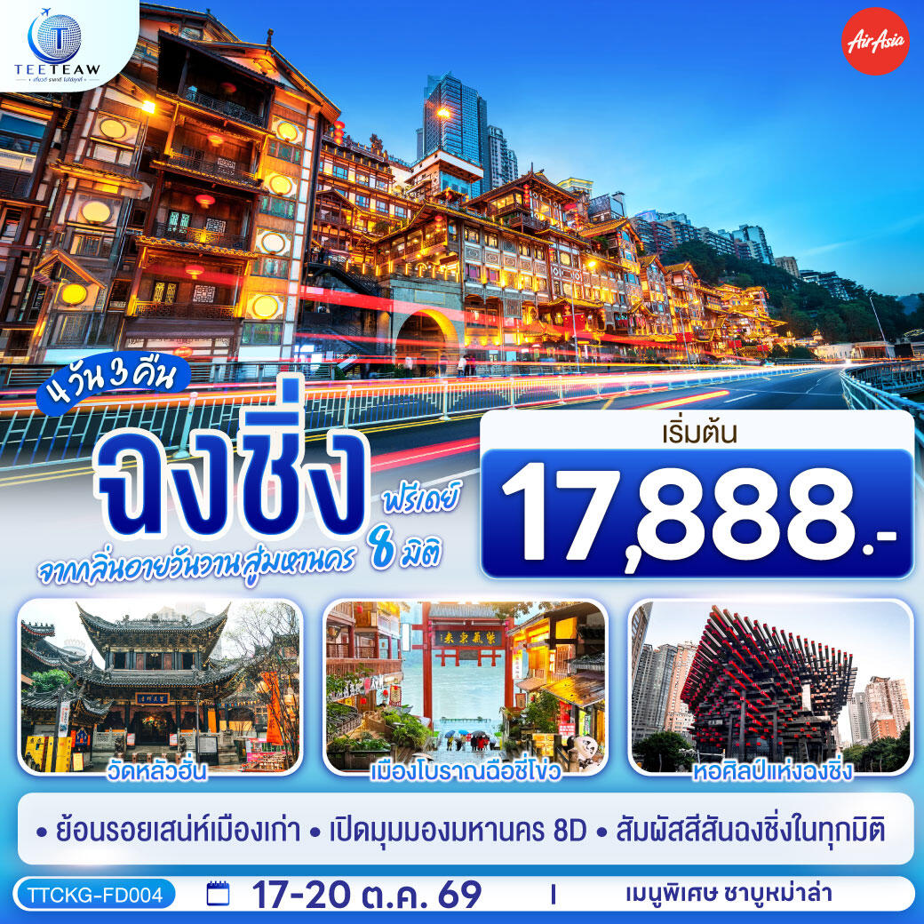 ทัวร์จีน ฉงชิ่ง จากกลิ่นอายวันวาน สู่มหานคร 8 มิติ ฟรีเดย์ - บริษัท แองเจิลออนทัวร์ จำกัด