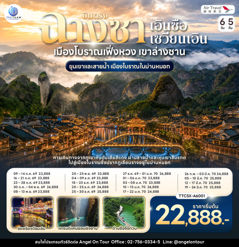 ทัวร์จีน บินตรงฉางซา เอินซือ ซวนเอิน เมืองโบราณเฟิ่งหวง เขาล่างซาน ขุนเขาและสายน้ำ เมืองโบราณในม่านหมอก - บริษัท แองเจิลออนทัวร์ จำกัด
