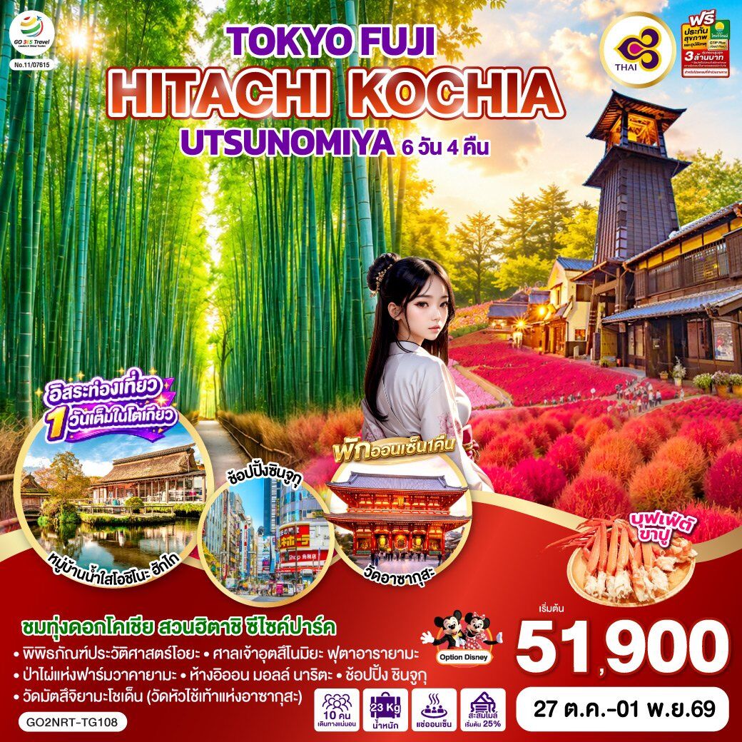 ทัวร์ญี่ปุ่น TOKYO FUJI UTSUNOMIYA HITACHI KOCHIA - บริษัท แองเจิลออนทัวร์ จำกัด