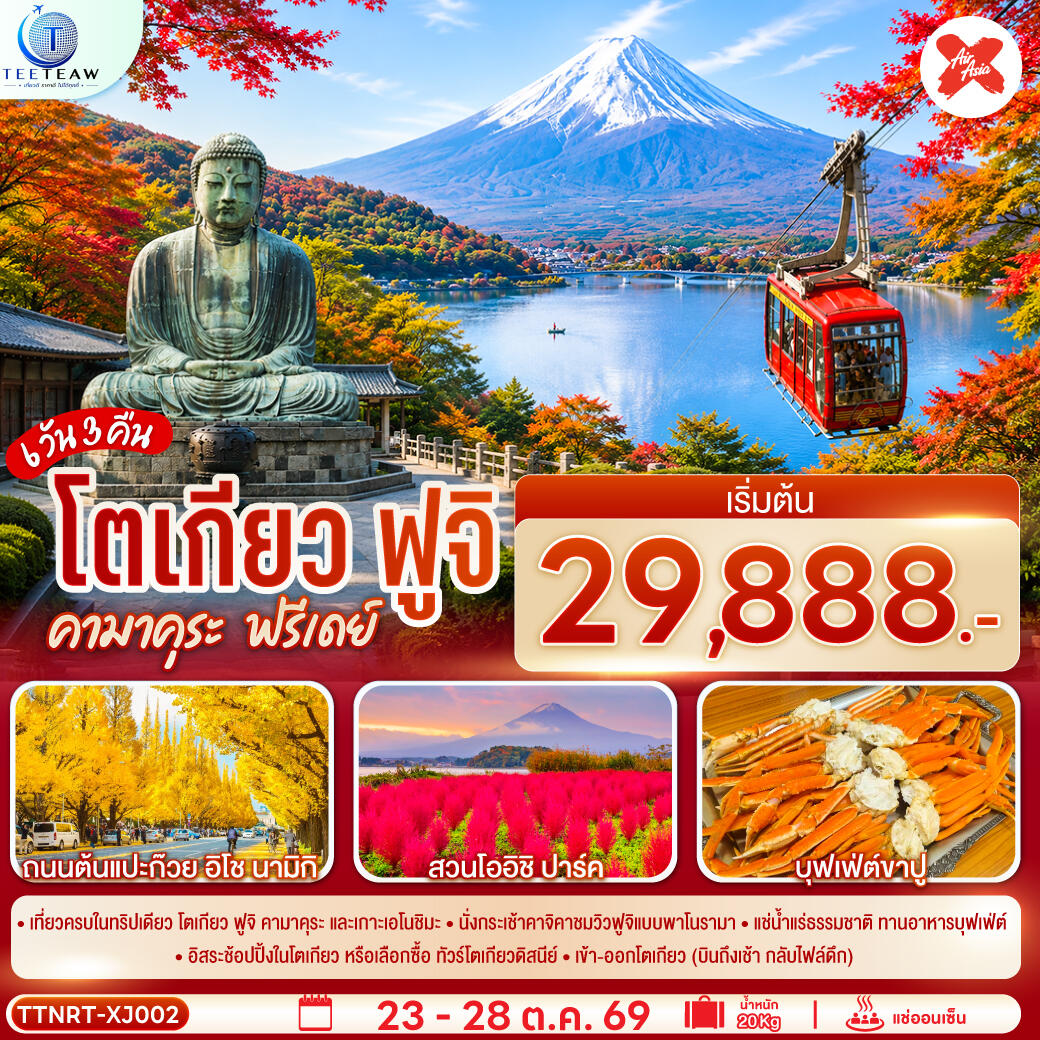 ทัวร์ญี่ปุ่น โตเกียว ฟูจิ คามาคุระ ฟรีเดย์ - บริษัท แองเจิลออนทัวร์ จำกัด ทัวร์ญี่ปุ่น โตเกียว ฟูจิ คามาคุระ ฟรีเดย์ - บริษัท แองเจิลออนทัวร์ จำกัด