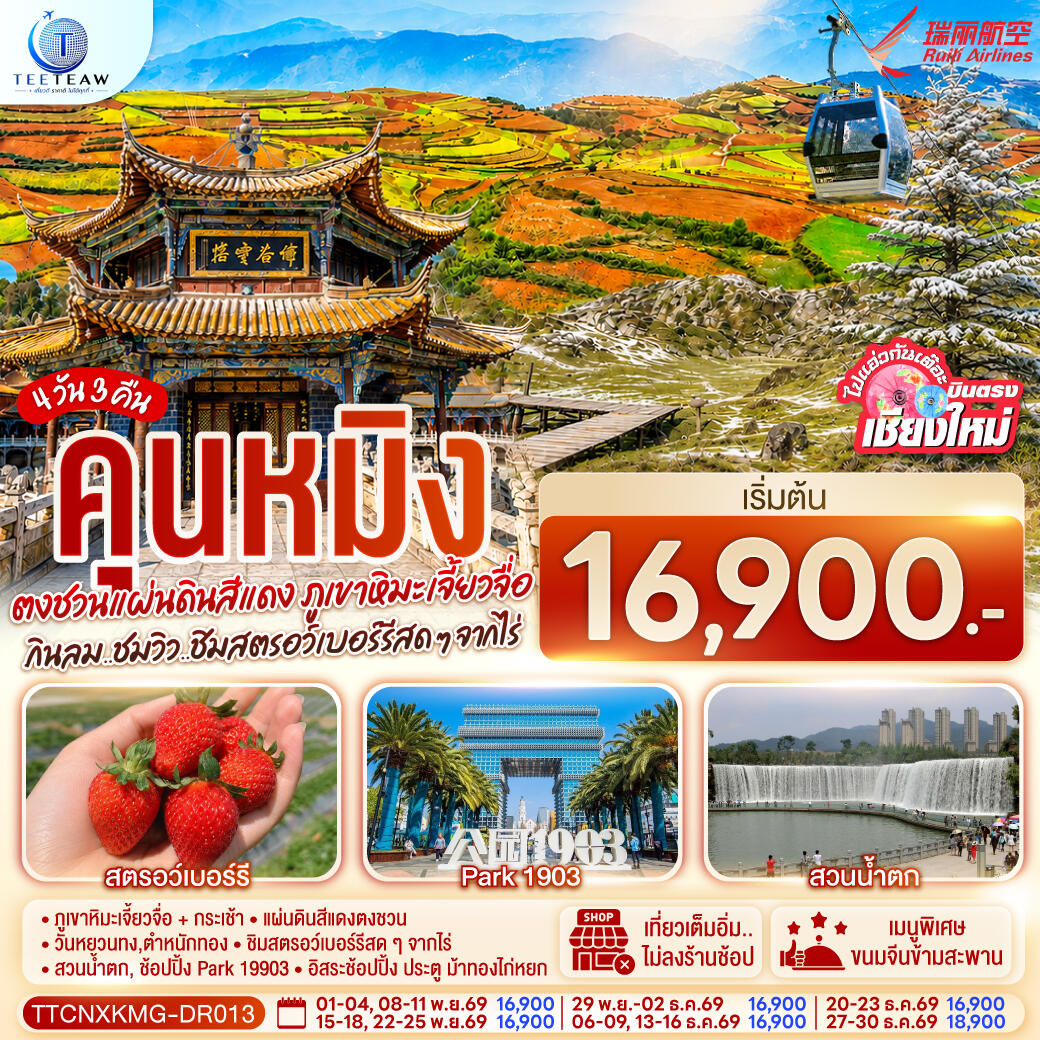 ทัวร์จีน บินตรงเชียงใหม่ คุนหมิง ตงชวน ภูเขาหิมะเจียวจื่อซาน - บริษัท แองเจิลออนทัวร์ จำกัด ทัวร์จีน บินตรงเชียงใหม่ คุนหมิง ตงชวน ภูเขาหิมะเจียวจื่อซาน - บริษัท แองเจิลออนทัวร์ จำกัด