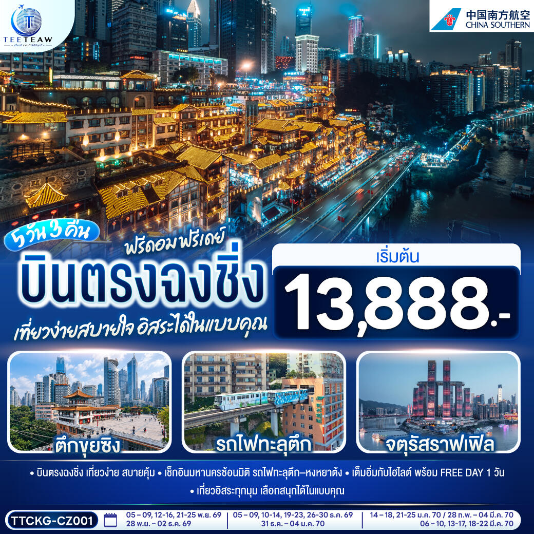 ทัวร์จีน บินตรงฉงชิ่ง ฟรีดอม ฟรีเดย์ เที่ยวง่ายสบายใจ อิสระได้ในแบบคุณ - บริษัท แองเจิลออนทัวร์ จำกัด