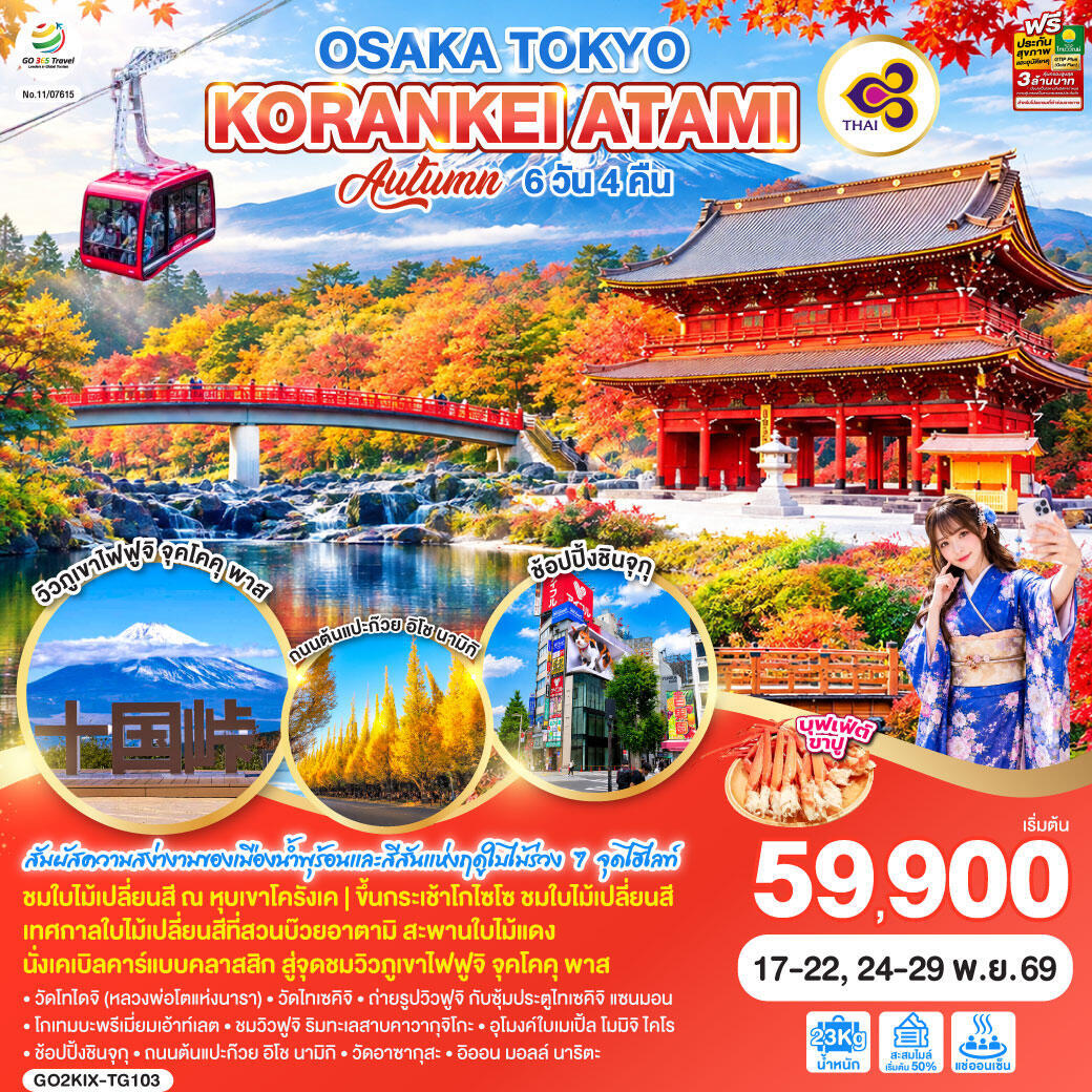 ทัวร์ญี่ปุ่น OSAKA TOKYO KORANKEI ATAMI AUTUMN - บริษัท แองเจิลออนทัวร์ จำกัด