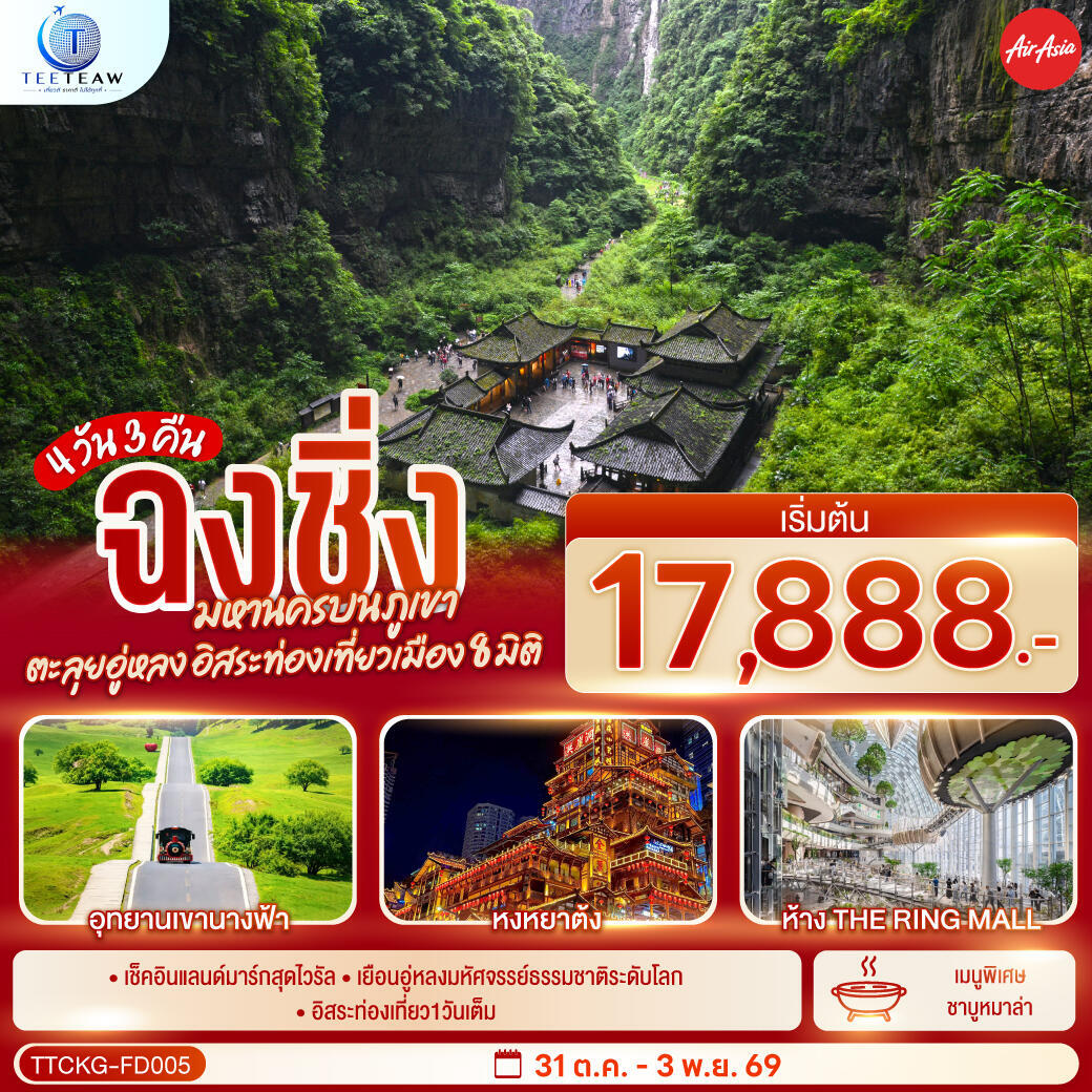 ทัวร์จีน ฉงชิ่ง มหานครบนภูเขา ตะลุยอู่หลง อิสระท่องเที่ยวเมือง8มิติ - บริษัท แองเจิลออนทัวร์ จำกัด