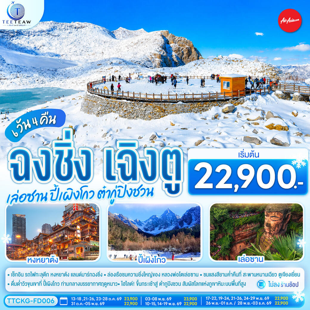ทัวร์จีน ฉงชิ่ง เฉิงตู เล่อซาน ปี้เผิงโกว ต๋ากู่ปิงชวน - บริษัท แองเจิลออนทัวร์ จำกัด ทัวร์จีน ฉงชิ่ง เฉิงตู เล่อซาน ปี้เผิงโกว ต๋ากู่ปิงชวน - บริษัท แองเจิลออนทัวร์ จำกัด