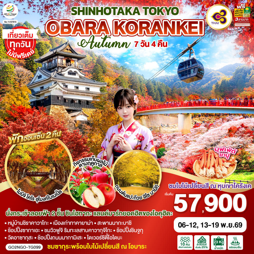 ทัวร์ญี่ปุ่น OBARA KORANKEI SHINHOTAKA TOKYO AUTUMN - บริษัท แองเจิลออนทัวร์ จำกัด