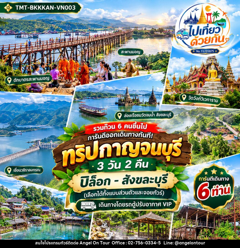 ทัวร์กาญจนบุรี ปิล็อก–สังขละบุรี - บริษัท แองเจิลออนทัวร์ จำกัด