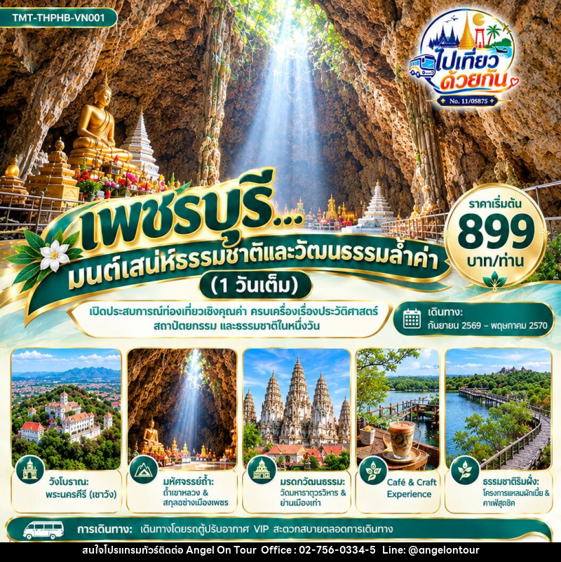 ทัวร์เพชรบุรี…มนต์เสน่ห์ธรรมชาติและวัฒนธรรมล้ำค่า 1 วัน โดยรถตู้ VIP ปรับอากาศ - บริษัท แองเจิลออนทัวร์ จำกัด