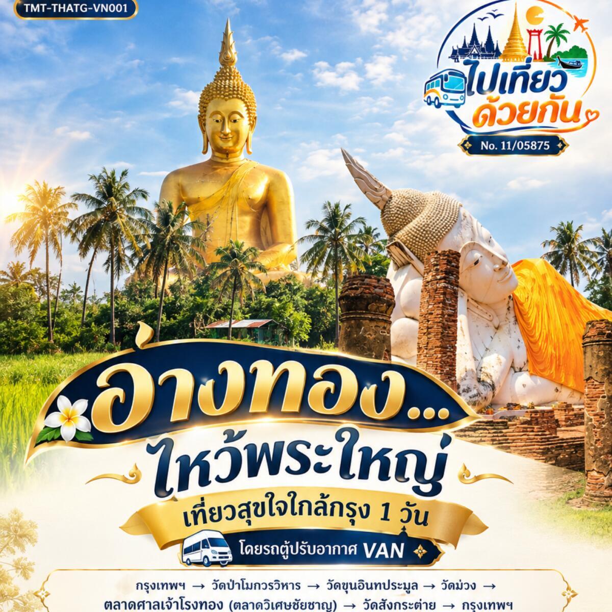 ทัวร์อ่างทอง...ไหว้พระใหญ่  | เที่ยวสุขใจใกล้กรุง 1 วัน  โดยรถตู้ปรับอากาศ VAN - บริษัท แองเจิลออนทัวร์ จำกัด