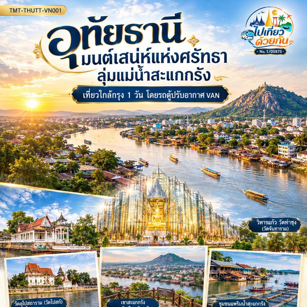 ทัวร์อุทัยธานี มนต์เสน่ห์แห่งศรัทธา ลุ่มแม่น้ำสะแกกรัง | เที่ยวใกล้กรุง 1 วัน  โดยรถตู้ปรับอากาศ VAN - บริษัท แองเจิลออนทัวร์ จำกัด