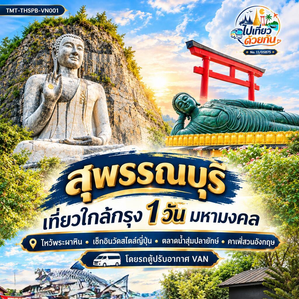 ทัวร์สุพรรณบุรี  เที่ยวใกล้กรุง 1 วัน มหามงคล - บริษัท แองเจิลออนทัวร์ จำกัด