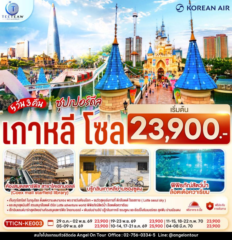 ทัวร์เกาหลี โซล ซุปเปอร์ดีล - บริษัท แองเจิลออนทัวร์ จำกัด