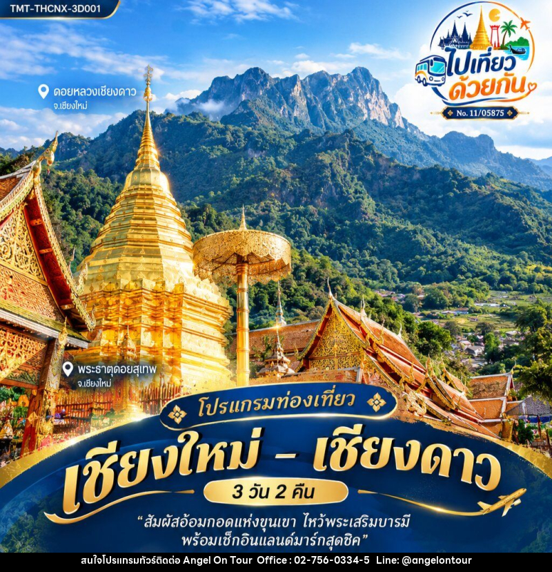ทัวร์เชียงใหม่ – เชียงดาว - บริษัท แองเจิลออนทัวร์ จำกัด
