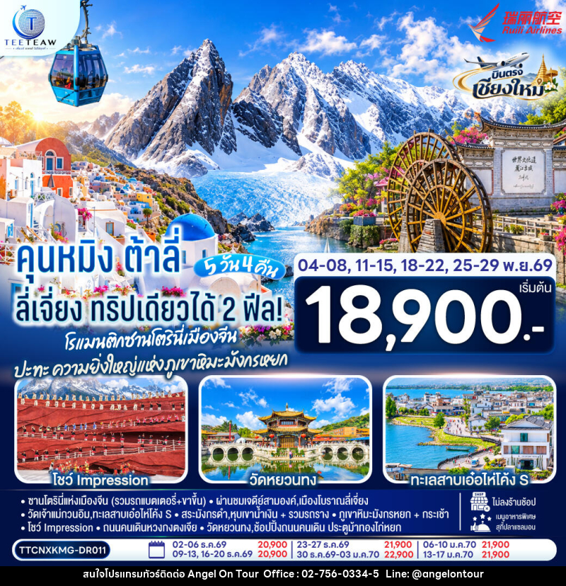 ทัวร์จีน บินตรงเชียงใหม่ คุนหมิง ต้าลี่ ลี่เจี่ยง - บริษัท แองเจิลออนทัวร์ จำกัด