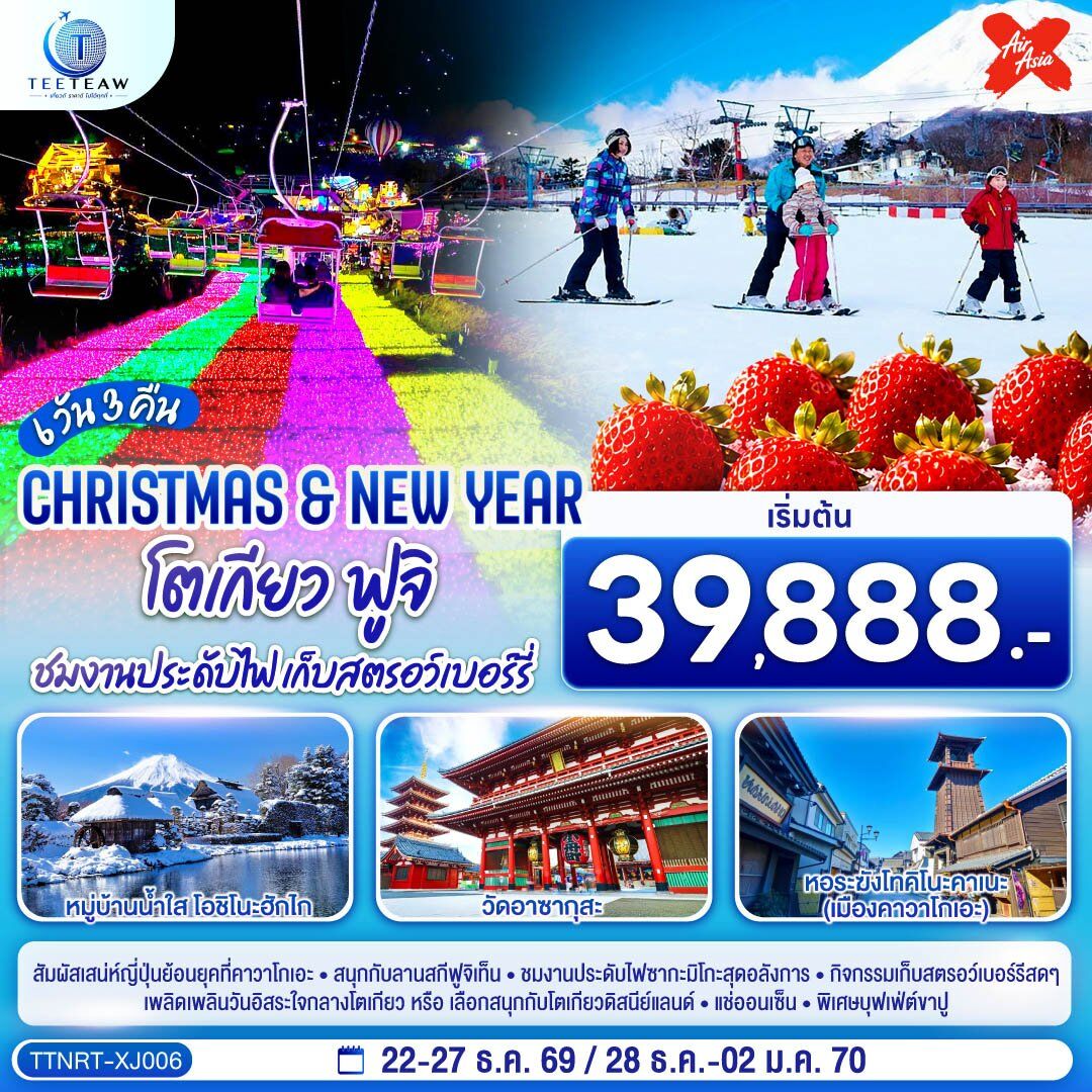 ทัวร์ญี่ปุ่น โตเกียว ฟูจิ CHRISTMAS & NEW YEAR ชมงานประดับไฟ เก็บสตรอว์เบอร์รี - บริษัท แองเจิลออนทัวร์ จำกัด