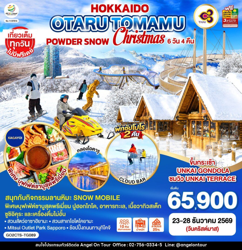 ทัวร์ญี่ปุ่น HOKKAIDO OTARU TOMAMU FURANO POWDER SNOW Christmas - บริษัท แองเจิลออนทัวร์ จำกัด