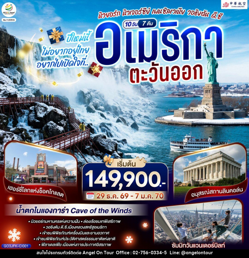 ทัวร์อเมริกา ปีใหม่นี้ไม่อยากอยู่ไทย... อยากไปเปิดใจที่ อเมริกาตะวันออก - บริษัท แองเจิลออนทัวร์ จำกัด