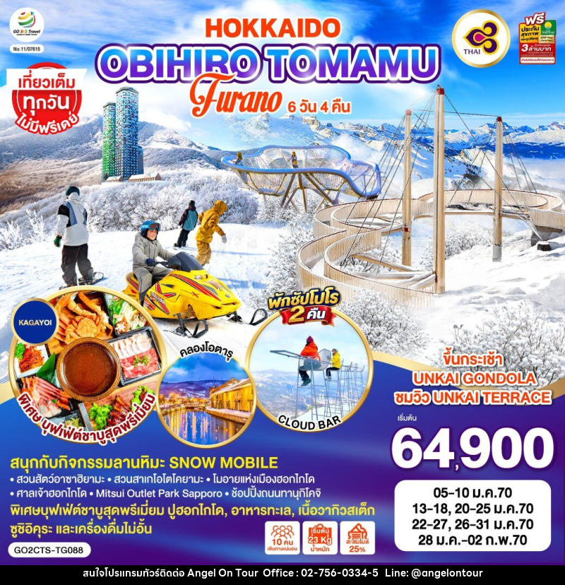 ทัวร์ญี่ปุ่น HOKKAIDO OBIHIRO TOMAMU FURANO - บริษัท แองเจิลออนทัวร์ จำกัด