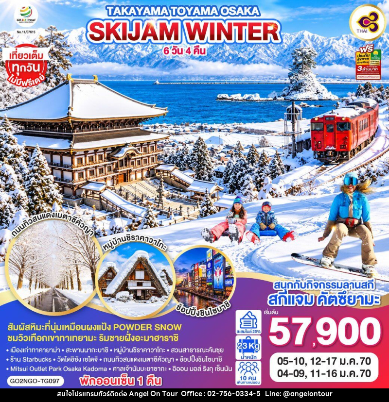 ทัวร์ญี่ปุ่น TAKAYAMA TOYAMA OSAKA SKIJAM WINTER - บริษัท แองเจิลออนทัวร์ จำกัด
