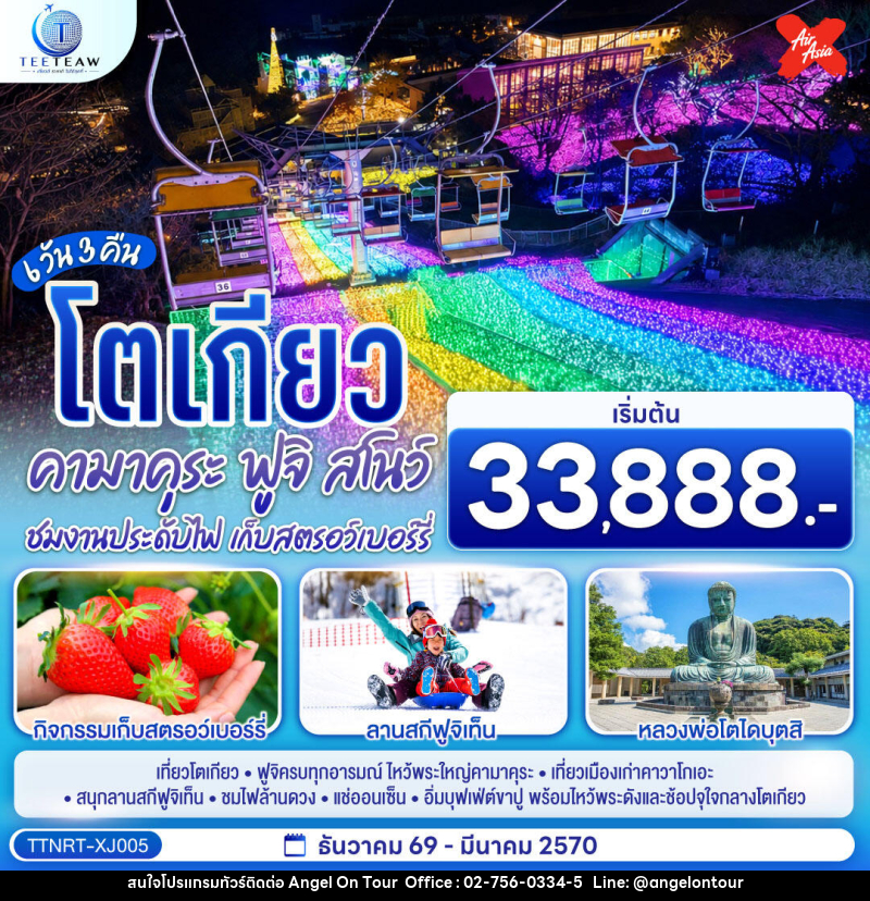 ทัวร์ญี่ปุ่น โตเกียว คามาคุระ ฟูจิสโนว์ ชมงานประดับไฟ เก็บสตรอว์เบอร์รี - บริษัท แองเจิลออนทัวร์ จำกัด ทัวร์ญี่ปุ่น โตเกียว คามาคุระ ฟูจิสโนว์ ชมงานประดับไฟ เก็บสตรอว์เบอร์รี - บริษัท แองเจิลออนทัวร์ จำกัด