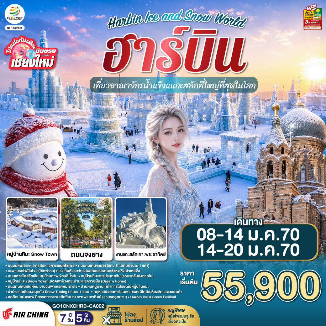 ทัวร์จีน บินตรง..เชียงใหม่..ฮาร์บิน Harbin Ice and Snow World - บริษัท แองเจิลออนทัวร์ จำกัด