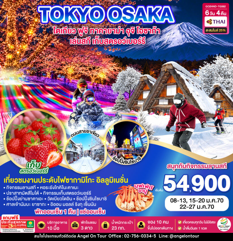 ทัวร์ญี่ปุ่น TOKYO FUJI SKI TAKAYAMA OSAKA FRUIT PICKING - บริษัท แองเจิลออนทัวร์ จำกัด ทัวร์ญี่ปุ่น TOKYO FUJI SKI TAKAYAMA OSAKA FRUIT PICKING - บริษัท แองเจิลออนทัวร์ จำกัด