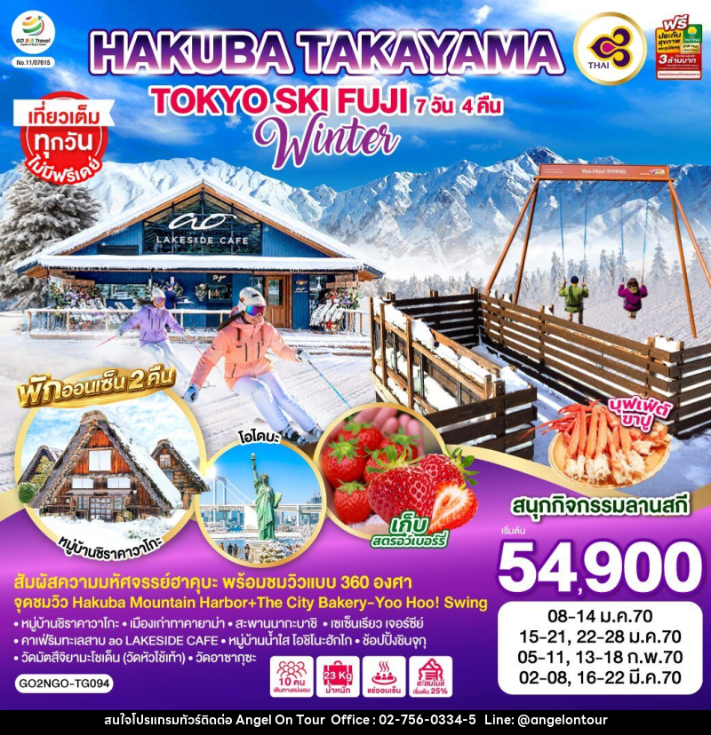 ทัวร์ญี่ปุ่น HAKUBA TAKAYAMA TOKYO SKI FUJI WINTER - บริษัท แองเจิลออนทัวร์ จำกัด