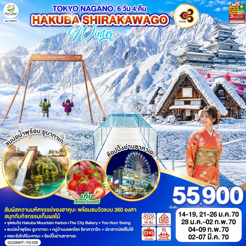 ทัวร์ญี่ปุ่น TOKYO NAGANO HAKUBA SHIRAKAWAGO WINTER - บริษัท แองเจิลออนทัวร์ จำกัด