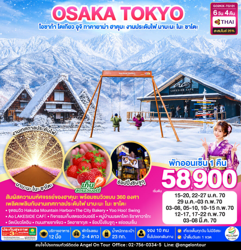 ทัวร์ญี่ปุ่น TAKAYAMA HAKUBA TOKYO FRUIT PICKING - บริษัท แองเจิลออนทัวร์ จำกัด