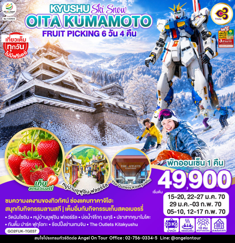 ทัวร์ญี่ปุ่น KYUSHU OITA KUMAMOTO SKI SNOW FRUIT PICKING - บริษัท แองเจิลออนทัวร์ จำกัด