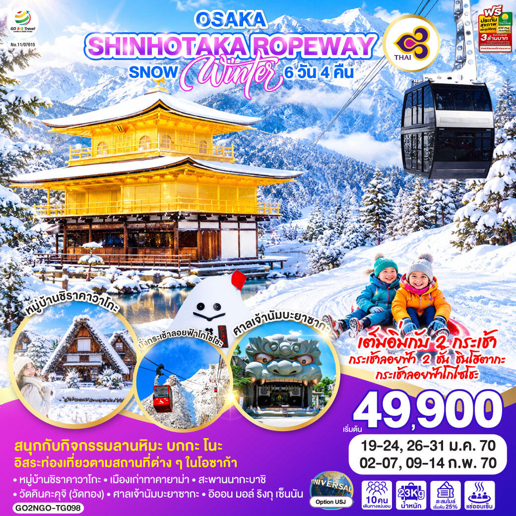 ทัวร์ญี่ปุ่น OSAKA SHINHOTAKA ROPEWAY  SNOW WINTER - บริษัท แองเจิลออนทัวร์ จำกัด