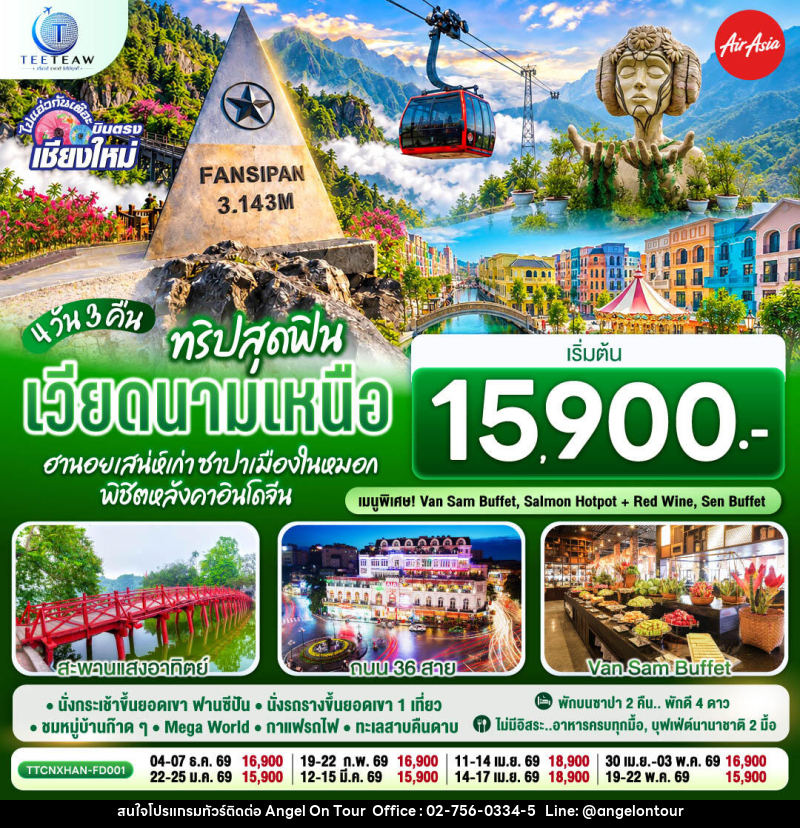 ทัวร์เวียดนาม บินตรงเชียงใหม่  ทริปสุดฟิน..เวียดนามเหนือ ฮานอยเสน่ห์เก่า  ซาปาเมืองในหมอก พิชิตหลังคาอินโดจีน - บริษัท แองเจิลออนทัวร์ จำกัด