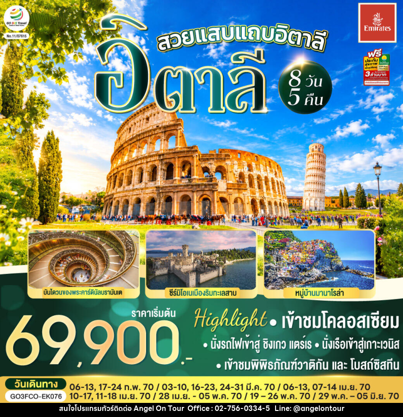 ทัวร์อิตาลี สวยแสบแถบอิตาลี - บริษัท แองเจิลออนทัวร์ จำกัด
