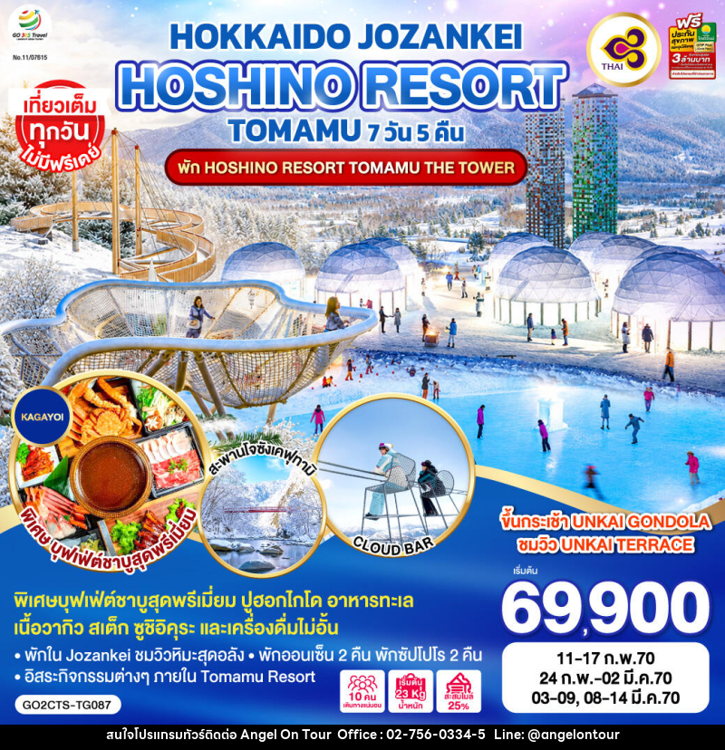 ทัวร์ญี่ปุ่น HOKKAIDO JOZANKEI HOSHINO RESORT TOMAMU - บริษัท แองเจิลออนทัวร์ จำกัด