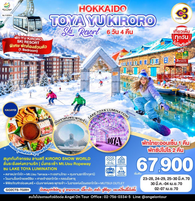 ทัวร์ญี่ปุ่น HOKKAIDO TOYA YU KIRORO SKI RESORT - บริษัท แองเจิลออนทัวร์ จำกัด
