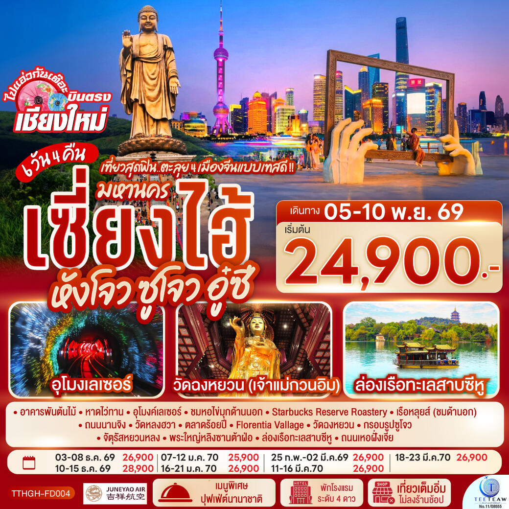 ทัวร์จีน บินตรงเชียงใหม่.. เที่ยวสุดฟิน..ตะลุย 4 เมืองจีนแบบเทสดี !! มหานครเซียงไฮ้ หังโจว ซูโจว อู๋ซี - บริษัท แองเจิลออนทัวร์ จำกัด