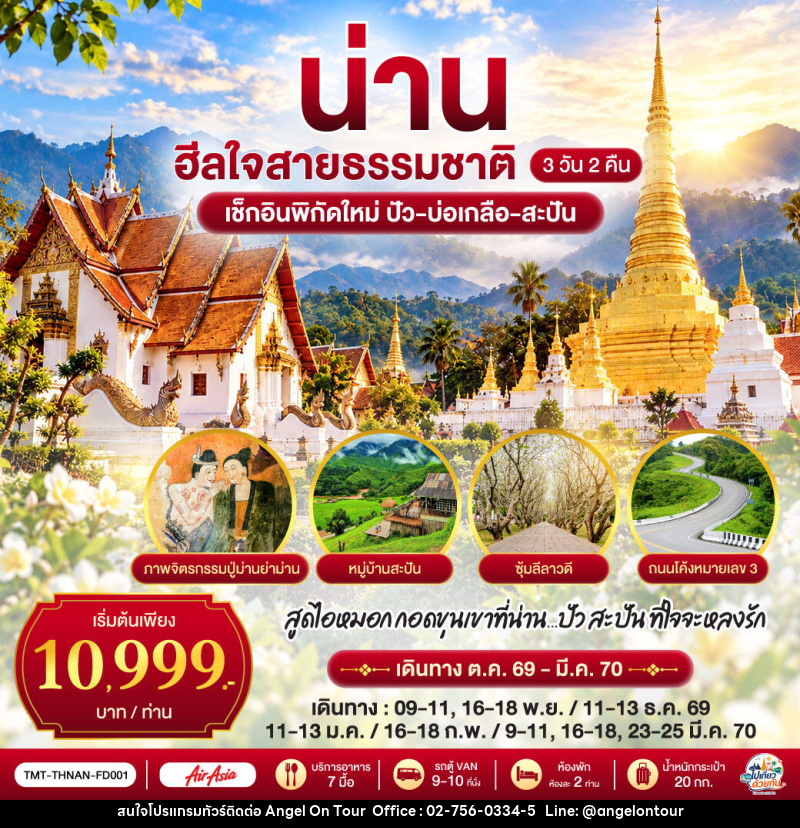 ทัวร์น่าน ไปเที่ยว ... ด้วยกัน ...  น่าน ฮีลใจสายธรรมชาติ - บริษัท แองเจิลออนทัวร์ จำกัด
