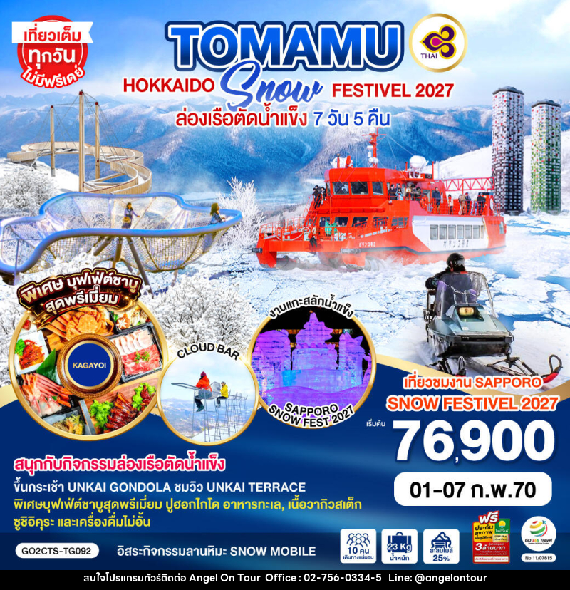 ทัวร์ญี่ปุ่น HOKKAIDO TOMAMU SNOW FESTIVEL 2027ล่องเรือตัดน้ำแข็ง - บริษัท แองเจิลออนทัวร์ จำกัด