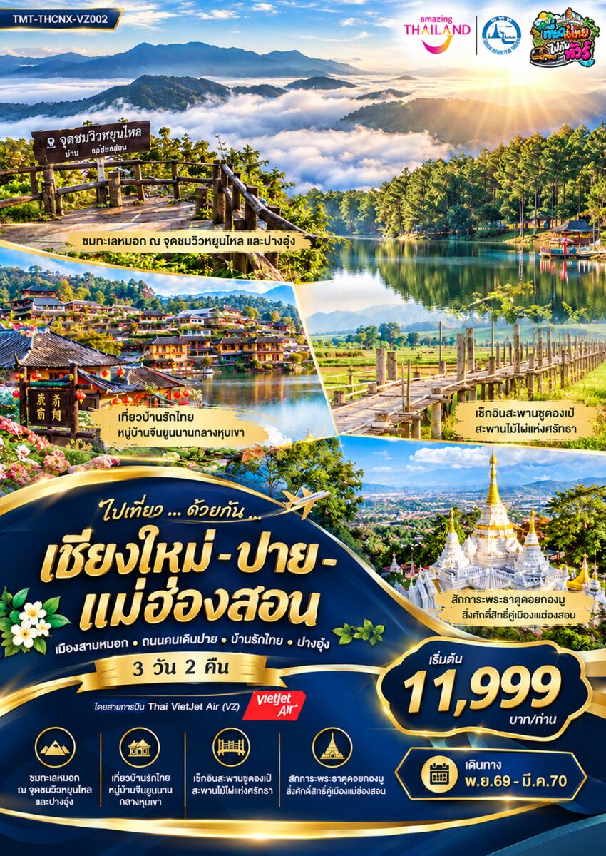 ทัวร์แม่ฮ่องสอน ไปเที่ยว ... ด้วยกัน ...  เชียงใหม่ - ปาย - แม่ฮ่องสอน เมืองสามหมอก • ถนนคนเดินปาย • บ้านรักไทย • ปางอุ๋ง - บริษัท แองเจิลออนทัวร์ จำกัด