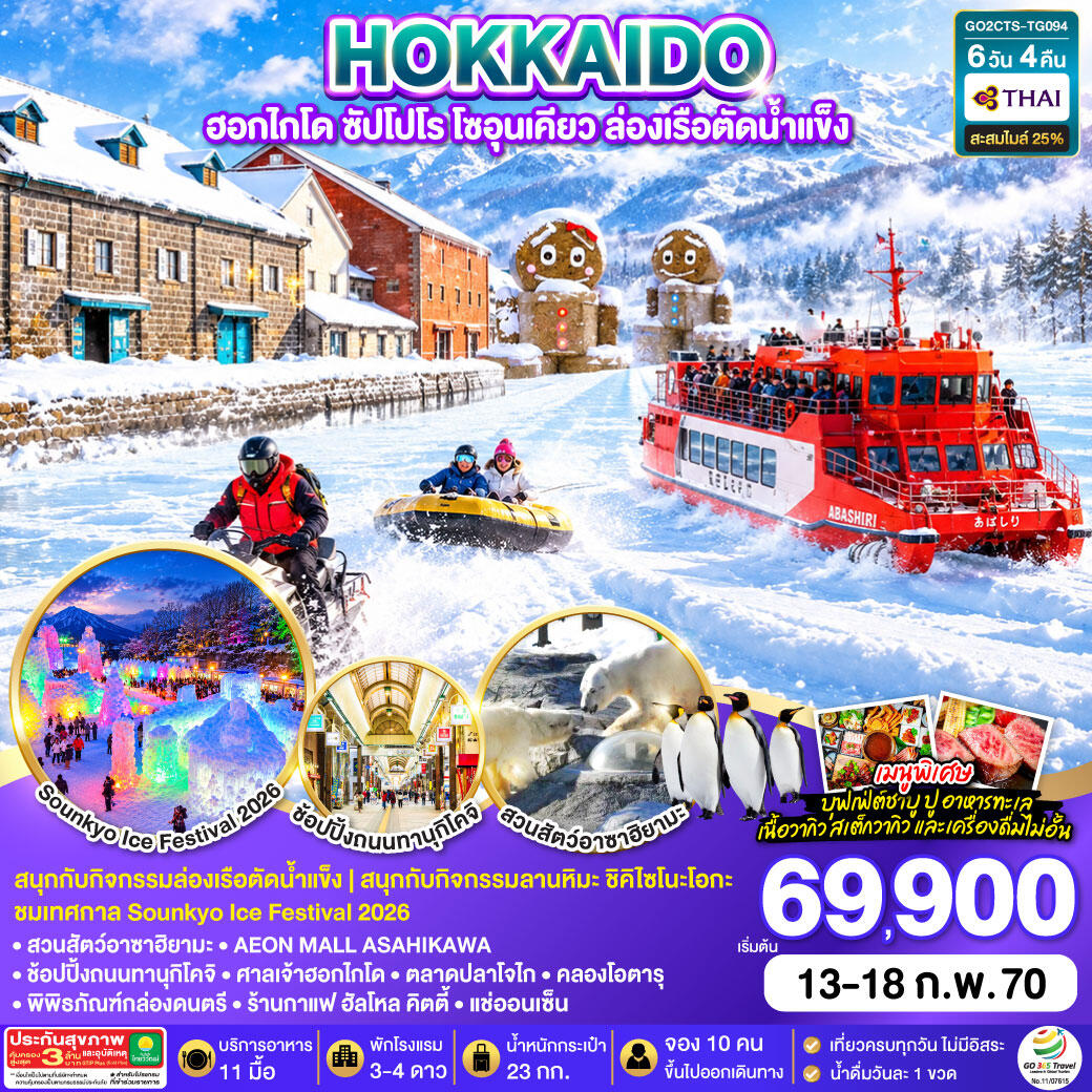 ทัวร์ญี่ปุ่น HOKKAIDO  ฮอกไกโด ซัปโปโร โซอุนเคียว ล่องเรือตัดน้ำแข็ง - บริษัท แองเจิลออนทัวร์ จำกัด