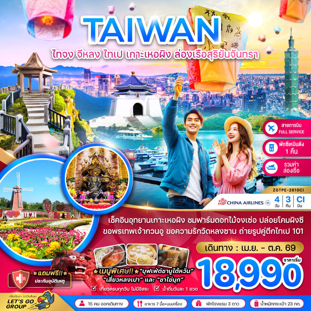 ทัวร์ไต้หวัน TAIWAN ไทจง จีหลง ไทเป เกาะเหอผิง ล่องเรือสุริยันจันทรา - บริษัท แองเจิลออนทัวร์ จำกัด