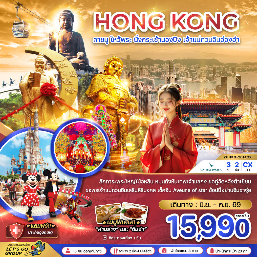 ทัวร์ฮ่องกง HONG KONG สายมู ไหว้พระ นั่งกระเช้านองปิง เจ้าแม่กวนอิมฮ่องฮำ - บริษัท แองเจิลออนทัวร์ จำกัด