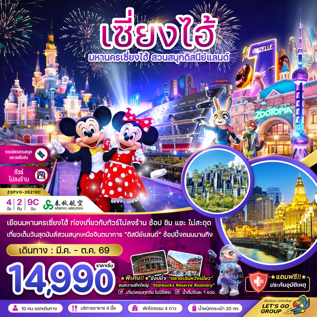 ทัวร์จีน CHIN มหานครเซี่ยงไฮ้ สวนสนุกดิสนีย์แลนด์ ฟรีเดย์ - บริษัท แองเจิลออนทัวร์ จำกัด