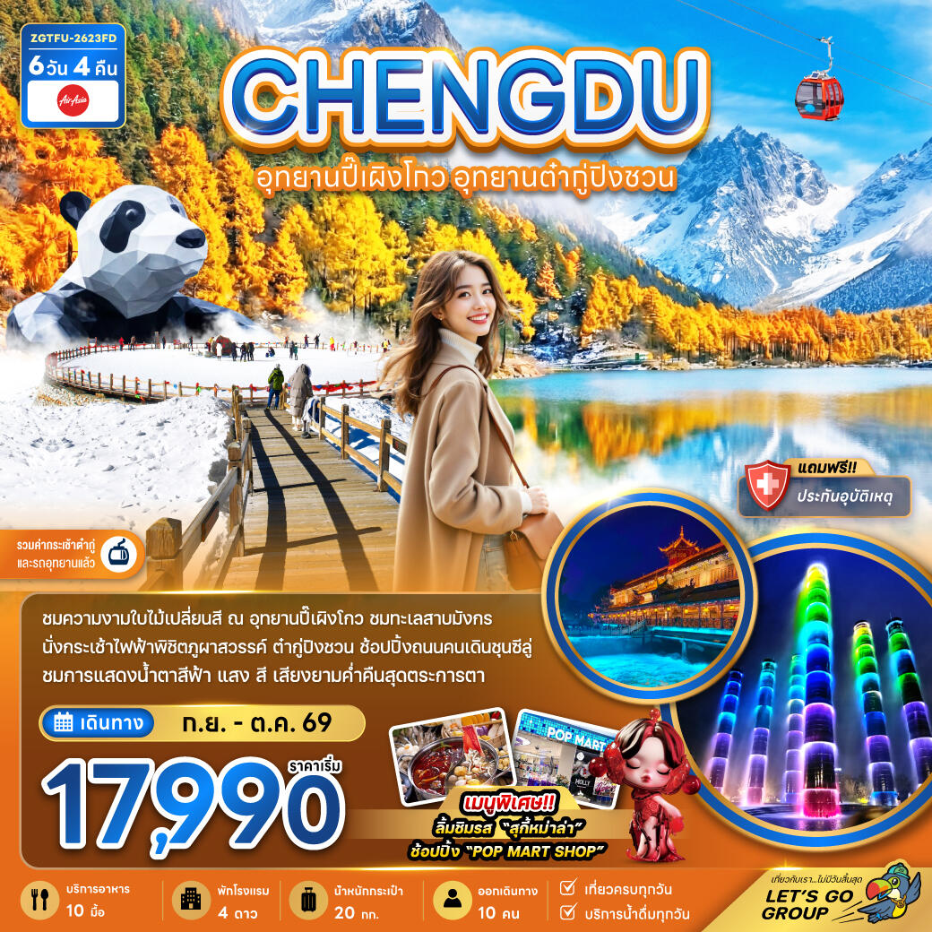 ทัวร์จีน CHENGDU เฉิงตู อุทยานปี้เผิงโกว อุทยานต๋ากู่ปิงชวน - บริษัท แองเจิลออนทัวร์ จำกัด