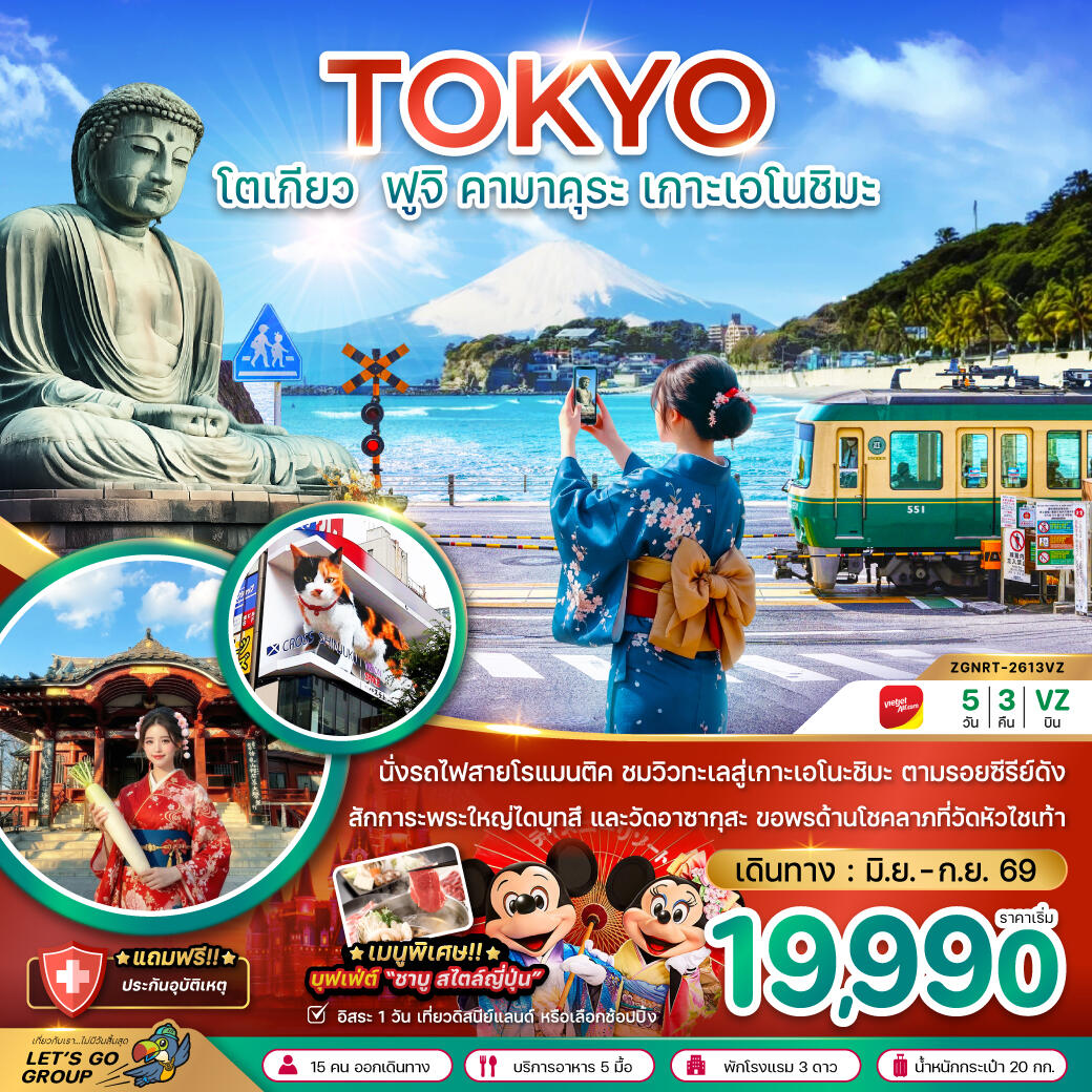 ทัวร์ญี่ปุ่น TOKYO โตเกียว ฟูจิ คามาคุระ เกาะเอโนชิมะ - บริษัท แองเจิลออนทัวร์ จำกัด